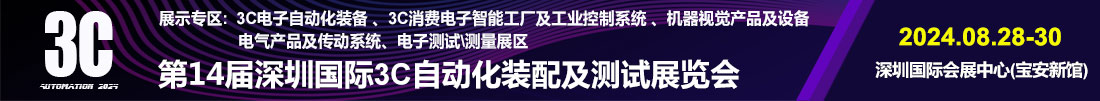 2024第14届深圳国际3C自动化装配及测试展览会【官方网站】
